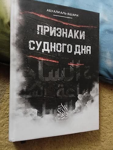 Книга: «Признаки Судного дня» Автор: Аб­­уали Аль-Ашари — 1