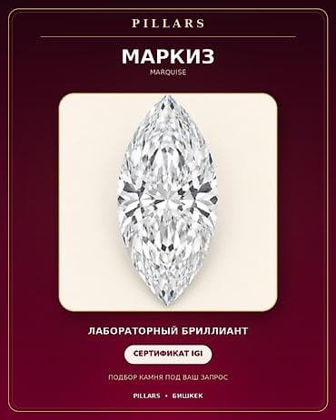 лёгкий карфакс: Лабораторный бриллиант огранки Marquise — «маркиз», 1,00 карат, с — 1