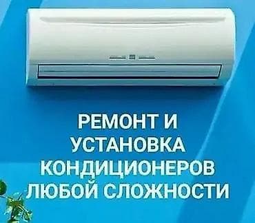 Ремонт и установка кондиционеров любой сложности. Услуги: - Монтаж