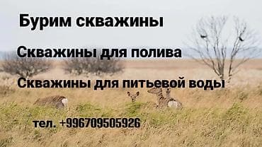 кесс: Услуги бурения скважин. - Бурение скважин для полива: обеспечение — 1