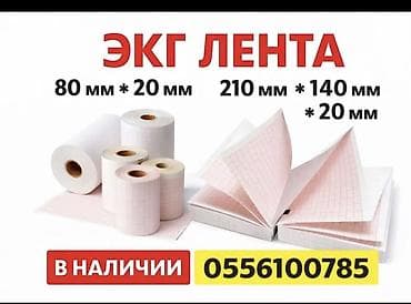 ЭКГ лента для электрокардиографов. Форматы: - рулоны 80 мм × 20 мм -