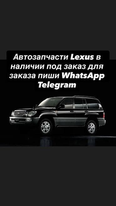 Автозапчасти для Lexus - Оригинальные и аналоговые детали для всех at lalafo.kg Автозапчасти для Lexus - Оригинальные и аналоговые детали для всех