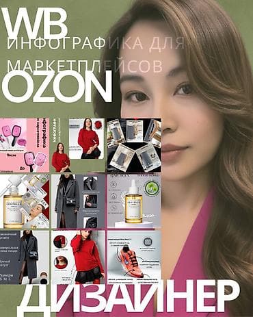 Графический дизайнер Инфографика для маркетплейсов. Создаю продающие