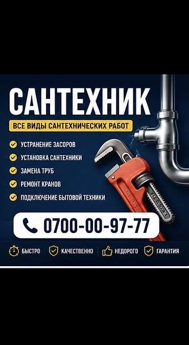Сантехник. Больше 6 лет опыта
