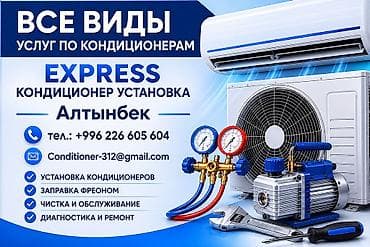 Алтынбек – Express кондиционер кызматтары Орнотуу • Тазалоо • Фреон