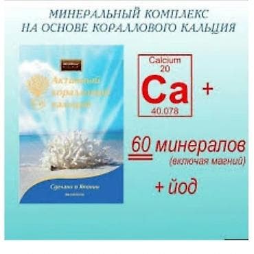Коралловый Кальций!!! Натуральный комплекс особых,необходимых