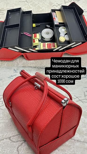 чехол х: Чемодан/сумка для маникюрных принадлежностей Состояние хорошое 1000 — 1