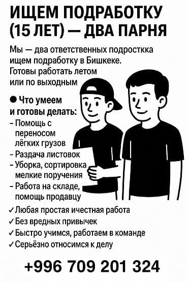 Разнорабочие: ИЩЕМ ПОДРАБОТКУ (15 ЛЕТ) — ДВА ПАРНЯ Мы — два ответственных подростка — 1