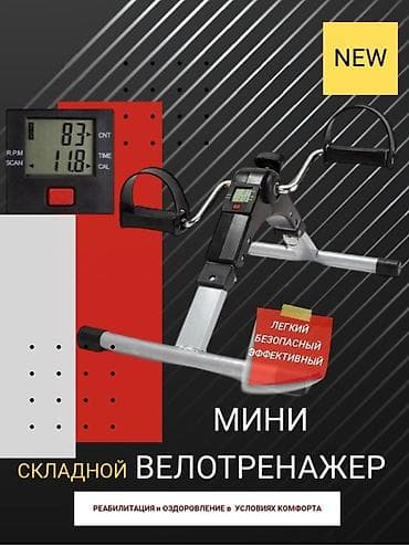 Продается универсальный мини велотренажер для домашних тренировок и