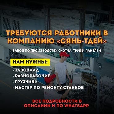 вакансии сб: «СЯНЬ-ТДЕЙ» ишканасына кызматкерлер керек (Скотч, түтүктөр жана — 1
