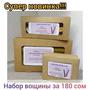 продаю свечи: Набор для самостоятельного изготовления свечей из вощины! Сделай — 1