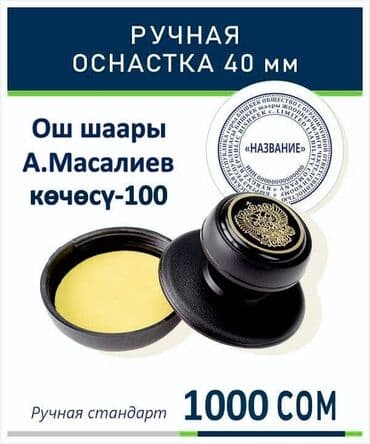 Ош штампы, факсмилие