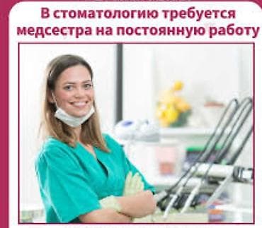 стоматология медсестра вакансии: Медсестра — 1