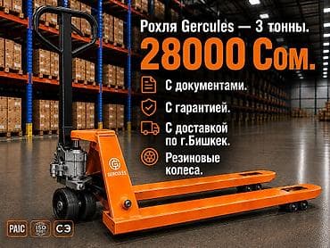 Рохля GERCULES — гидравлическая тележка для склада. - at lalafo.kg Рохля GERCULES — гидравлическая тележка для склада. -