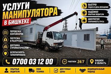 Услуги манипулятора в Бишкеке и области. - Перевозка контейнеров -