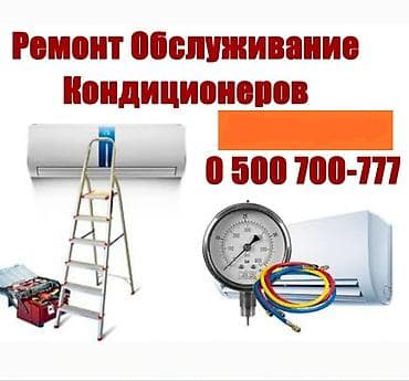 Ремонт кондиционеров Профилактика кондиционера Обслуживание