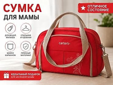 Сумка для мамы Carter’s - Назначение: для вещей малыша, прогулок и