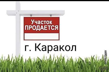 4 соток, Для строительства, Красная книга at lalafo.kg 4 соток, Для строительства, Красная книга