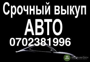 one stop: Срочный выкуп авто Услуга: оперативный выкуп автомобилей. Подходит — 1