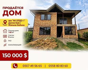 Дома: 🏡 ПРОДАЕТСЯ 2-эт. ДОМ В ж/м «Ак Ордо-1» - ГОТОВЫЙ ВАРИАНТ ДЛЯ ЖИЗНИ И — 1