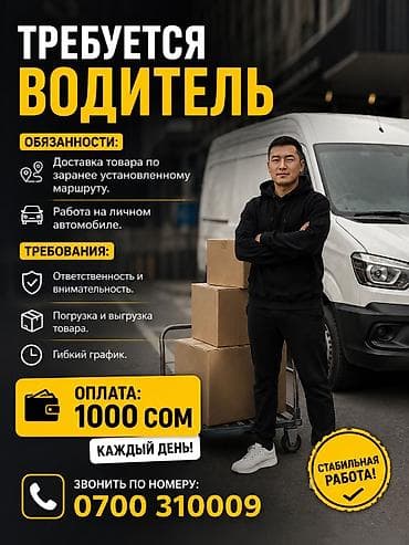 Требуется Водитель. Обязанности; Доставка товара по заранее at lalafo.kg Требуется Водитель. Обязанности; Доставка товара по заранее