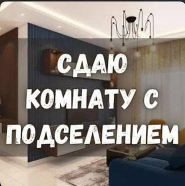 баа: Эки бөлмөлүү квартиранын бир бөлмөсүнө 2 бала керек (зал) 4 бала — 1