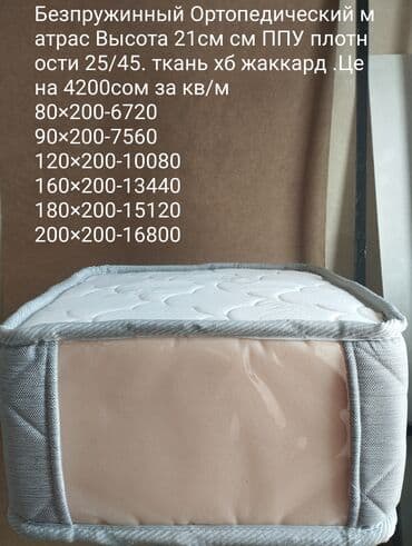 Спальный матрас, Новый, Односпальный, Кыргызстан, Боннельная система пружин, Пенополиуретан, Другой бренд, Матрасы средней жесткости, В рассрочку, Бесплатная доставка