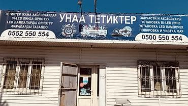 Продаются готовый бизнес по адресу Карагул Акмат 82а, автозапчасти и