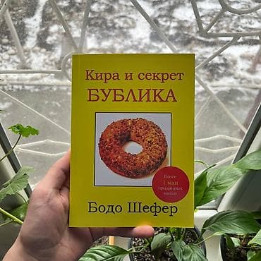 секрет: Кира и секрет бублика СКИДКИ!!! СКИДКИ!!! СКИДКИ!!! КНИГИ ОТ 125 — 1