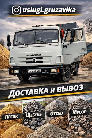 диванные подушки: Услуги самосвала КАМАЗ: доставка сыпучих материалов - Щебень - Песок — 2