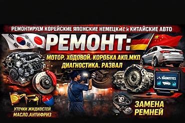 Автосервис: ремонт корейских, японских, немецких и китайских авто