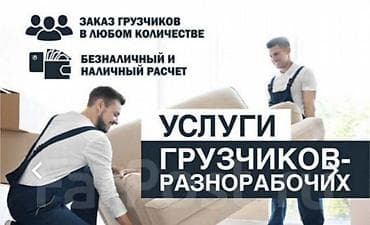 Аренда инструментов, оборудования: Услуги грузчиков‑разнорабочих - Заказ бригад в любом количестве: от 1 — 1
