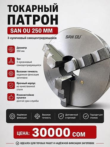 Токарные станки: Токарный Патрон d= 250 mm SANOU Цена: 30000 сом✅ Токарный патрон от — 1