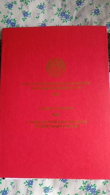 дачный участок бишкек: 55 соток, Красная книга — 1
