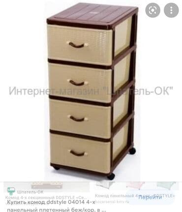 шкафы для ванны: Комод пластиковый
Тумба
Производство:Россия — 2