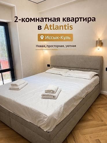 Отдых на Иссык-Куле: 2‑комнатная квартира в Atlantis, Иссык‑Куль Сдается полноценная 2х — 1