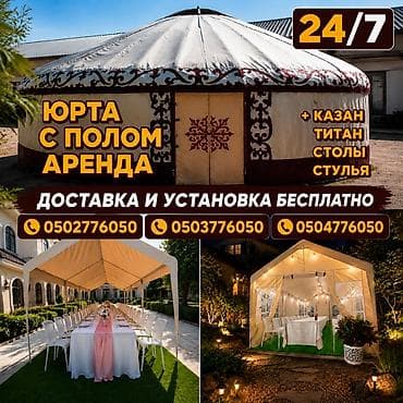 лукаверос концерт: Аренда юрты и шатров для мероприятий 24/7 - Просторная юрта с полом — 1