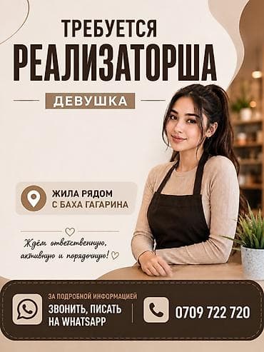 Продажи, работа с клиентами: Вакансия: реализаторша (девушка) Описание: - Ищем ответственную — 1