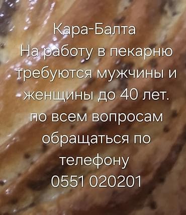 Вакансия: работа в пекарне. Требуются мужчины и женщины до 40 лет