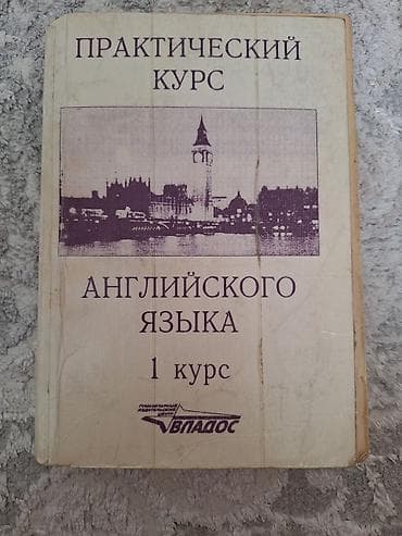 Практический курс английского языка. 1 курс Учебник для начального at lalafo.kg Практический курс английского языка. 1 курс Учебник для начального