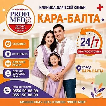 Круглосуточная помощь для всей семьи — в Кара-Балте 💜 Здоровье не