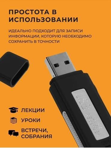 где можно купить диктофон: Флешка-диктофон USB - Встроенная память: 4 ГБ — хватает до 50 часов — 2