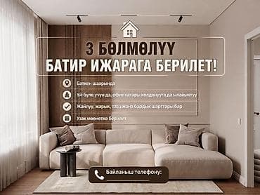 70 сом: 🏠 3 БӨЛМӨЛҮҮ БАТИР ИЖАРАГА БЕРИЛЕТ! Жайлуу, заманбап жана таза 3 — 1
