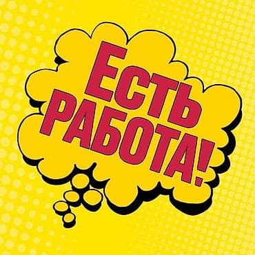 Вакансия: Есть работа! Требуется на СТО на развал схождение at lalafo.kg Вакансия: Есть работа! Требуется на СТО на развал схождение