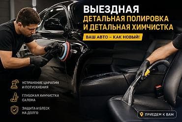 ВЫЕЗДНАЯ ДЕТЕЙЛИНГ-ПОЛИРОВКА И ХИМЧИСТКА ✨ Вернём автомобилю заводской