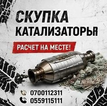 Катализатор алабыз, Катализатор, Скупка катализаторов Бишкек, Скупка