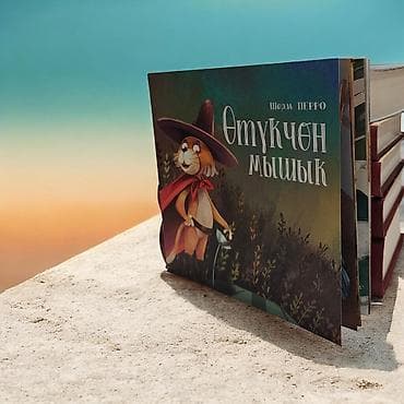 Книга «Отукчён мышык» — сказка Шарля Перро на русском языке. - Жанр — 3