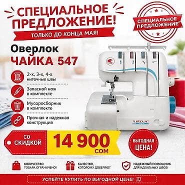 Швейная машина Оверлок, Автомат