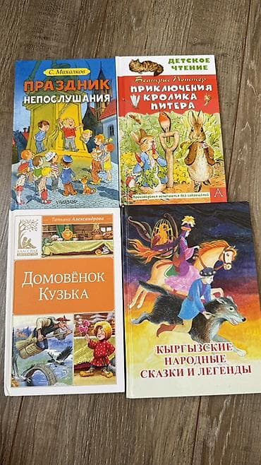 📚 Продам детские книги в отличном состоянии. Все книги чистые at lalafo.kg 📚 Продам детские книги в отличном состоянии. Все книги чистые