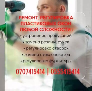 ремонт пластиков: Окно, Дверь, Замок: Установка, Ремонт, Реставрация, Платный выезд — 1
